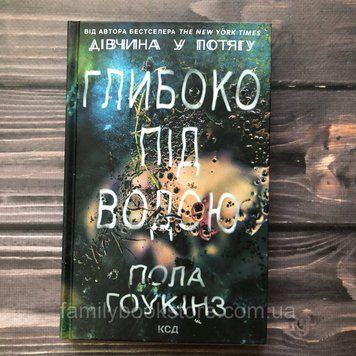 Глибоко під водою. Гоукінз П. 162909 фото