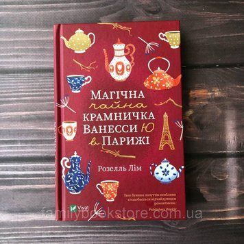 Магічна чайна крамничка Ванесси Ю в Парижі. Лім Р. 163921 фото