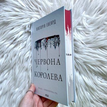 Червона королева. Евеярд В. 170524 фото