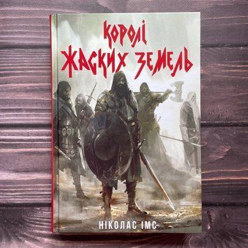 Королі Жаских Земель. Імс Н. 169770 фото