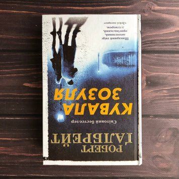 Кувала зозуля. Книга 1. Ґалбрейт Р. 169168 фото