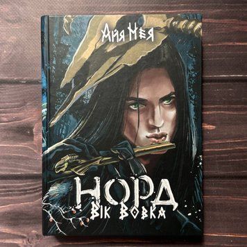 Норд. Вік Вовка. Том 1. Нея А. 169318 фото