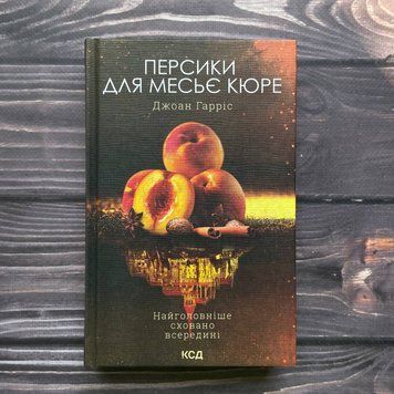 Персики для месье кюре. Книга 3. Гарріс Дж. 169569 фото