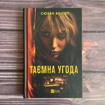 Таємна угода. Волтер С. 169867 фото