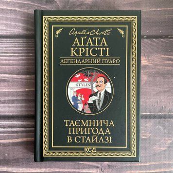 Таємнича пригода в Стайлзі.Чорне оформлення. Крісті А. 169820 фото