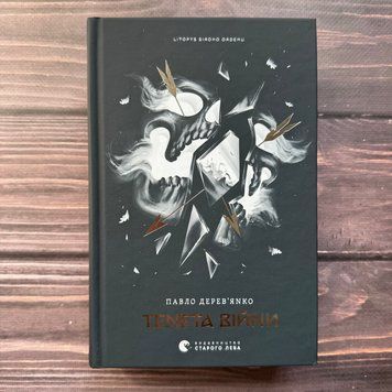 Тенета війни. Літопис Сірого Ордену. Книга 2. Дерев'янко П. 170671 фото