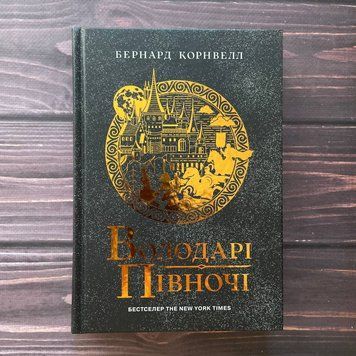 Володарі півночі. Книга 3. Саксонські хроніки.Корнвелл Б. 169368 фото