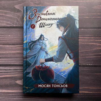 Засновник демонічного шляху. Том 1. Тонсьов М. 170474 фото