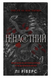Ненаситний. Книга 1. Ріверс Л. (Передзамовлення)
