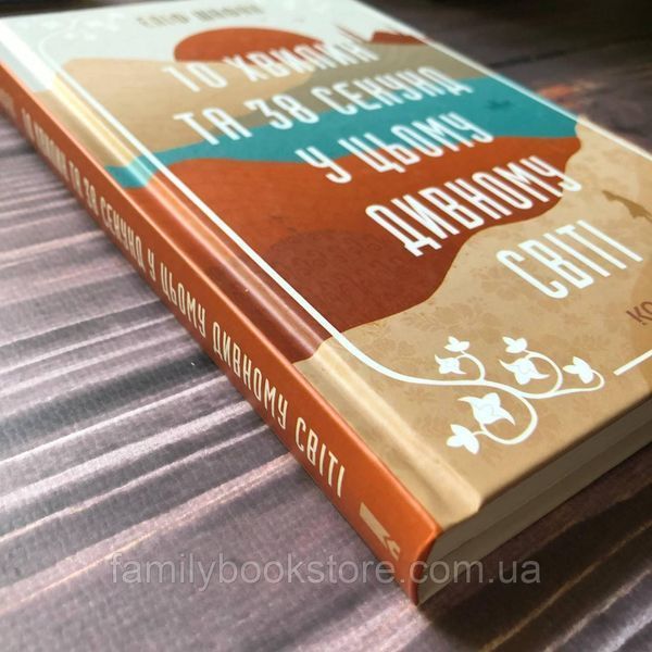 10 хвилин та 38 секунд у цьому дивному світі. Шафак Е. 163618 фото