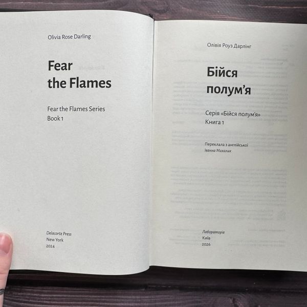 Бійся полум'я. Книга 1. Дарлінг О.Р. 171075 фото