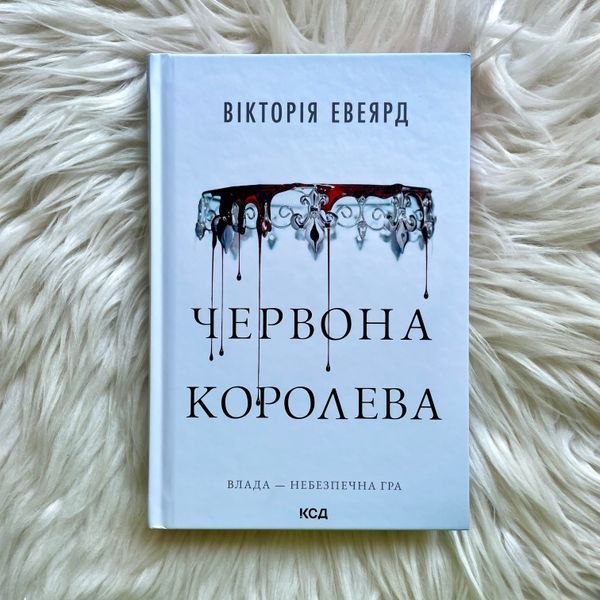 Червона королева. Евеярд В. 170524 фото