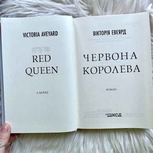 Червона королева. Евеярд В. 170524 фото