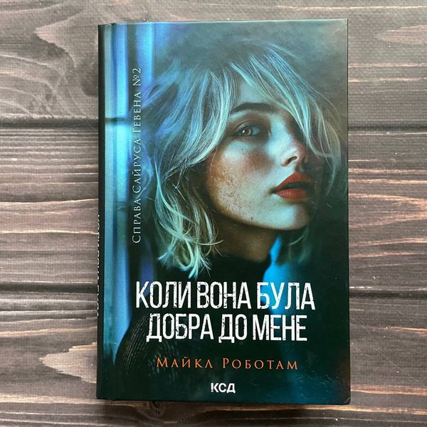 Коли вона була добра до мене. Книга 2. Роботам М. 170224 фото