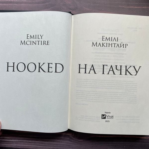 На гачку. Макінтайр Е. 170424 фото
