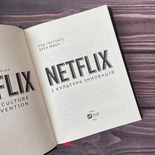 Netflix і культура інновацій. Хастингс Р., Меєр Е. 169467 фото