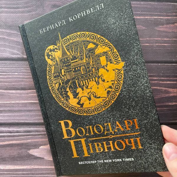 Володарі півночі. Книга 3. Саксонські хроніки.Корнвелл Б. 169368 фото