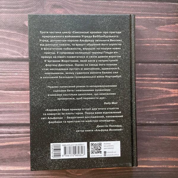 Володарі півночі. Книга 3. Саксонські хроніки.Корнвелл Б. 169368 фото