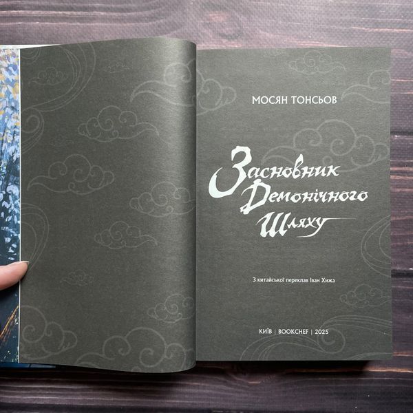Засновник демонічного шляху. Том 1. Тонсьов М. 170474 фото