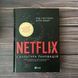 Netflix і культура інновацій. Хастингс Р., Меєр Е. 169467 фото 1