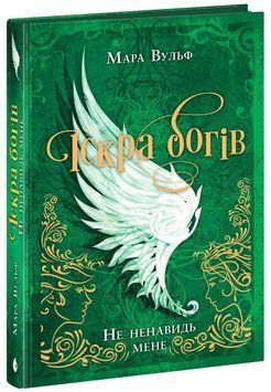 Не ненавидь мене!.Іскра богів. Вульф М. 171253 фото