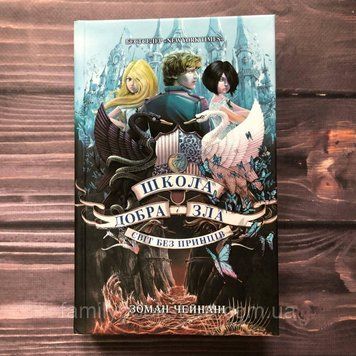 Школа Добра і Зла. Книга 2. Світ без принців. Чейнані З. 162987 фото