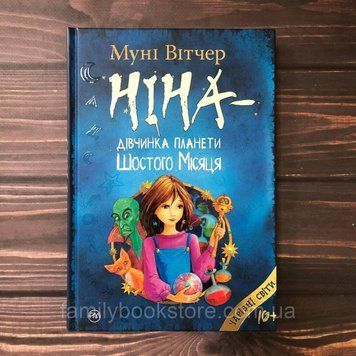 Ніна &mdash; дівчинка планети Шостого Місяця. (кн. 1).Вітчер М. 163785 фото