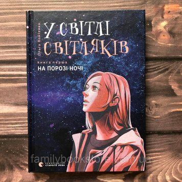 У світлі світляків. На порозі ночі. Войтенко О. 163720 фото