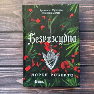 Безрозсудна. Робертс Л. 171102 фото