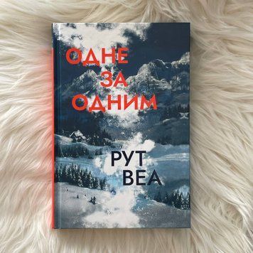 Одне за одним. Веа Р. 164045 фото