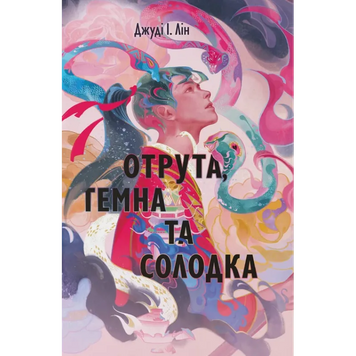 Отрута, темна та солодка. Лін Дж.І. 171446 фото