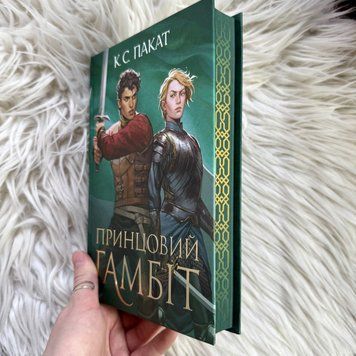 Принцовий гамбіт. Книга 2. Пакат К.С. 171052 фото