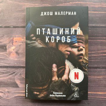 Пташиний короб. Малерман Дж. 171203 фото