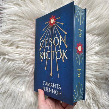 Сезон кісток. Limited edition. Шеннон С. 170302 фото