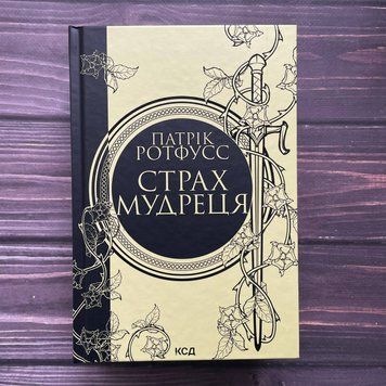 Страх мудреця. Книга 2. Ротфусс П. 169747 фото