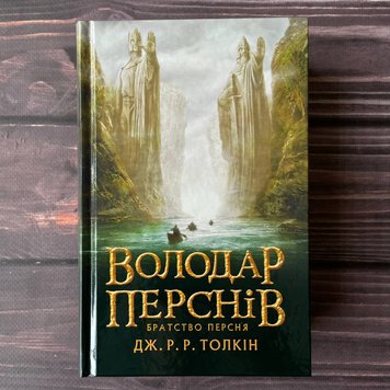 Володар перснів. Братство персня. Толкін Дж. Р. Р. 169445 фото