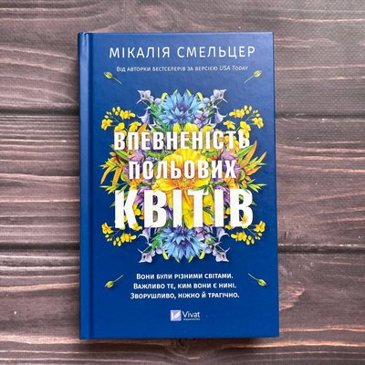 Впевненість польових квітів. Смельцер М. 170150 фото