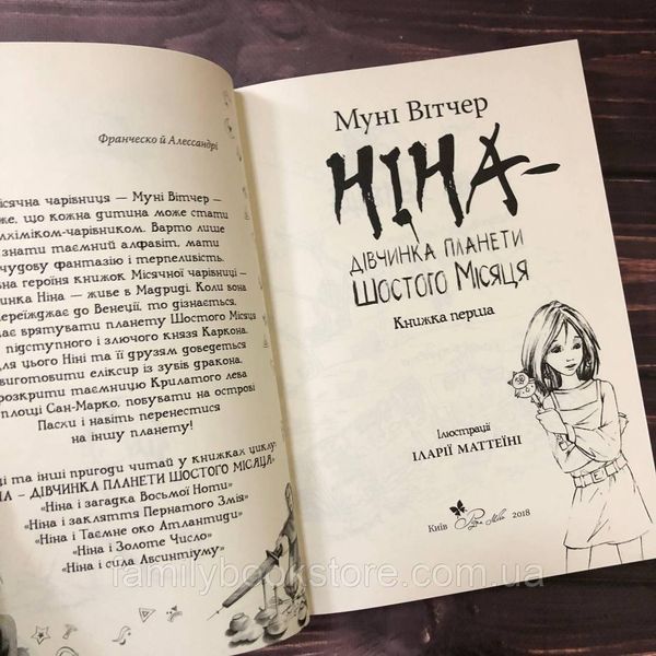 Ніна &mdash; дівчинка планети Шостого Місяця. (кн. 1).Вітчер М. 163785 фото