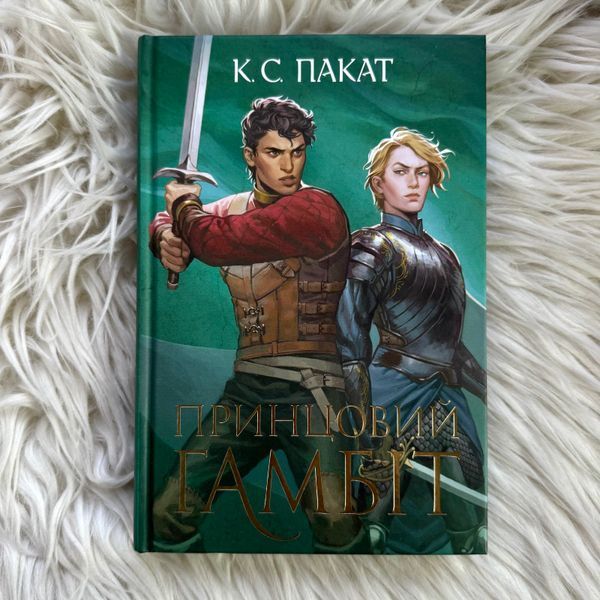 Принцовий гамбіт. Книга 2. Пакат К.С. 171052 фото