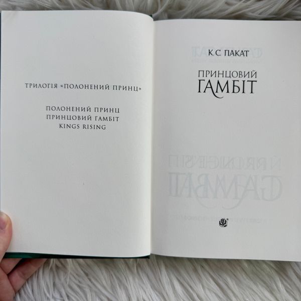 Принцовий гамбіт. Книга 2. Пакат К.С. 171052 фото