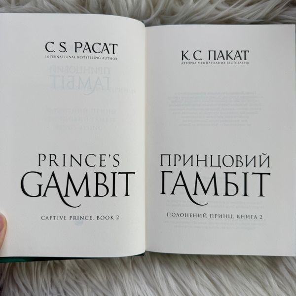 Принцовий гамбіт. Книга 2. Пакат К.С. 171052 фото