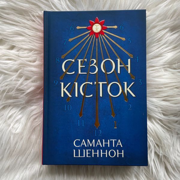 Сезон кісток. Limited edition. Шеннон С. 170302 фото