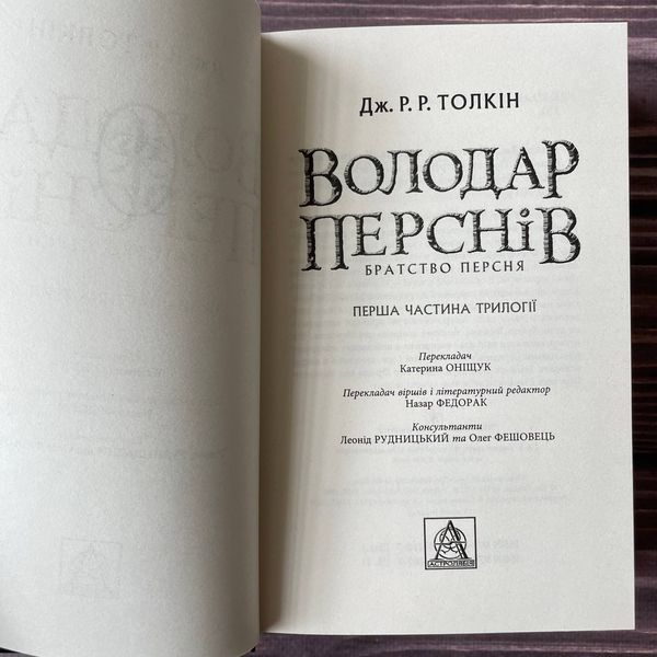 Володар перснів. Братство персня. Толкін Дж. Р. Р. 169445 фото