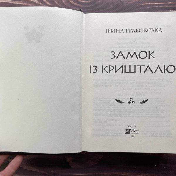 Замок із кришталю. Грабовська І. 170251 фото
