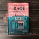 Кафе на краю світу. Стрелекі Дж. 161487 фото 1