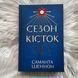 Сезон кісток. Limited edition. Шеннон С. 170302 фото 3