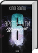 Врятувати Шостого. Книга 3. Волш Х. 171546 фото