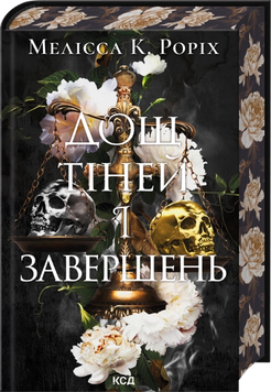 Дощ тіней і завершень. Книга 1. Роріх М. К. 171547 фото