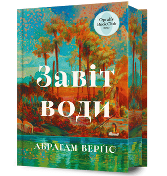 Завіт води. Верґіс А. (Передзамовлення) 171053 фото