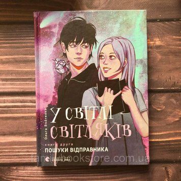 У світлі світляків. Пошуки відправника. Войтенко О. 163721 фото